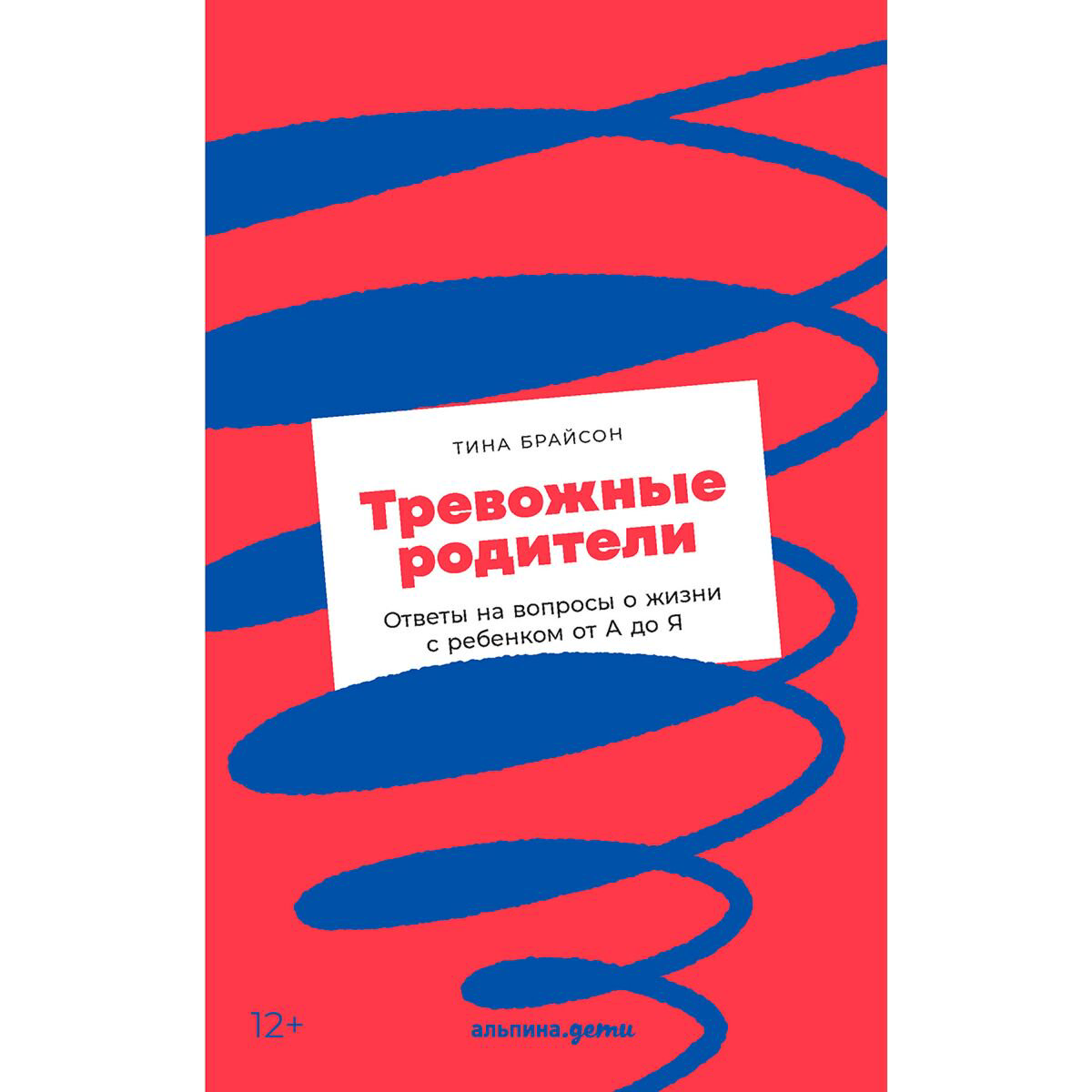 Литература для родителей Брайсон Т. П. Тревожные родители: ответы на вопросы о жизни с ребенком от А до Я купить,NaN