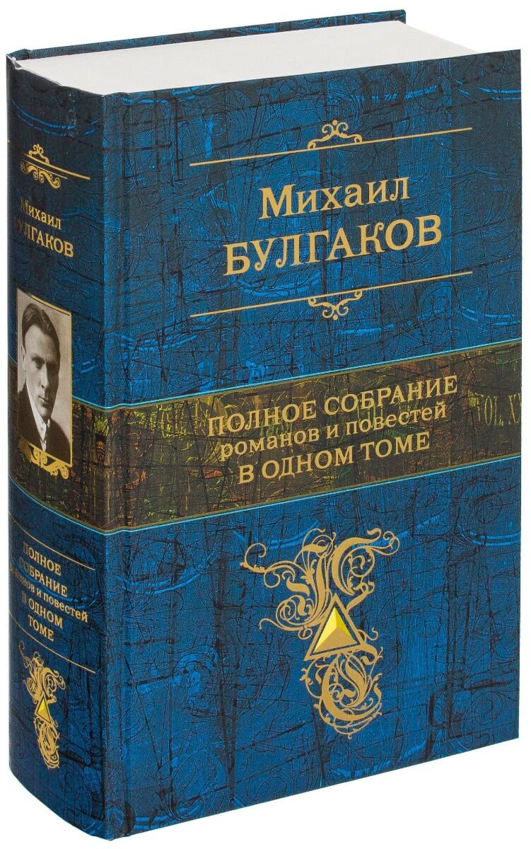 Русская классика Булгаков М. А. Полное собрание романов и повестей в одном томе купить,NaN