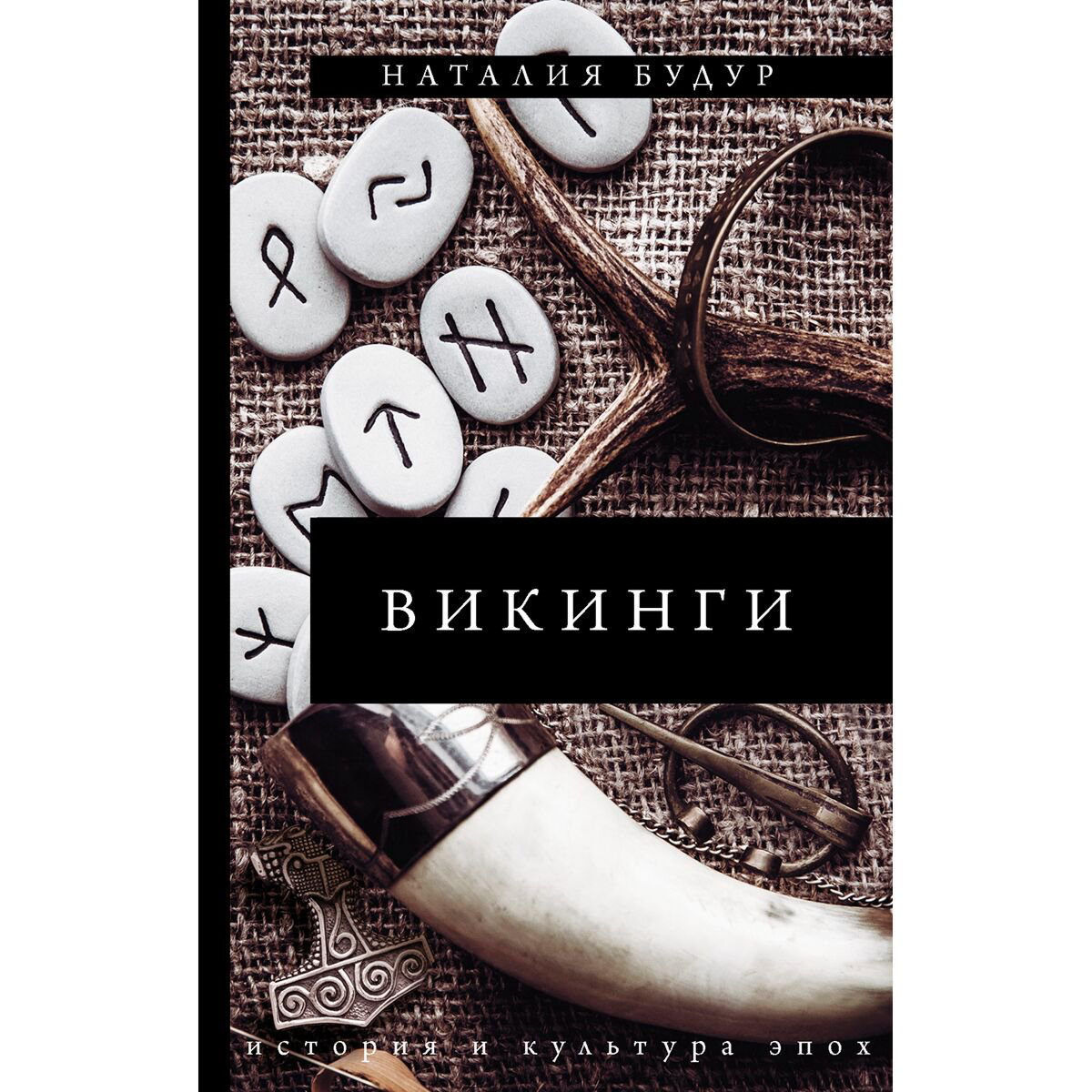 Мировая история Будур Н. В. Викинги купить,NaN