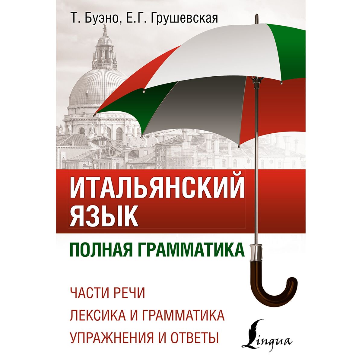 Иностранные языки Буэно Т. Грушевская Е. Г. Итальянский язык. Полная грамматика купить,NaN