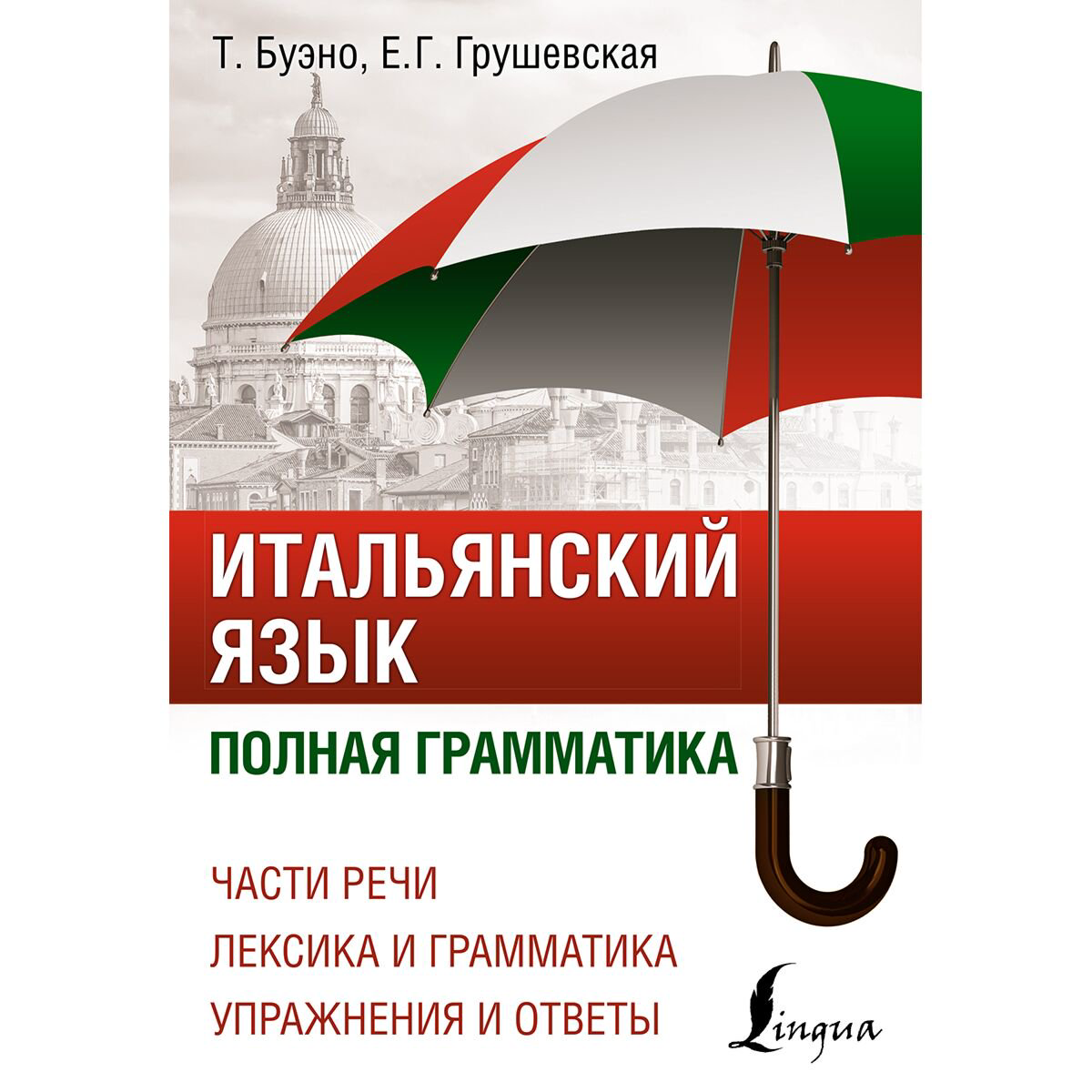 Иностранные языки Буэно Т. Грушевская Е. Г. Итальянский язык. Полная грамматика купить,NaN