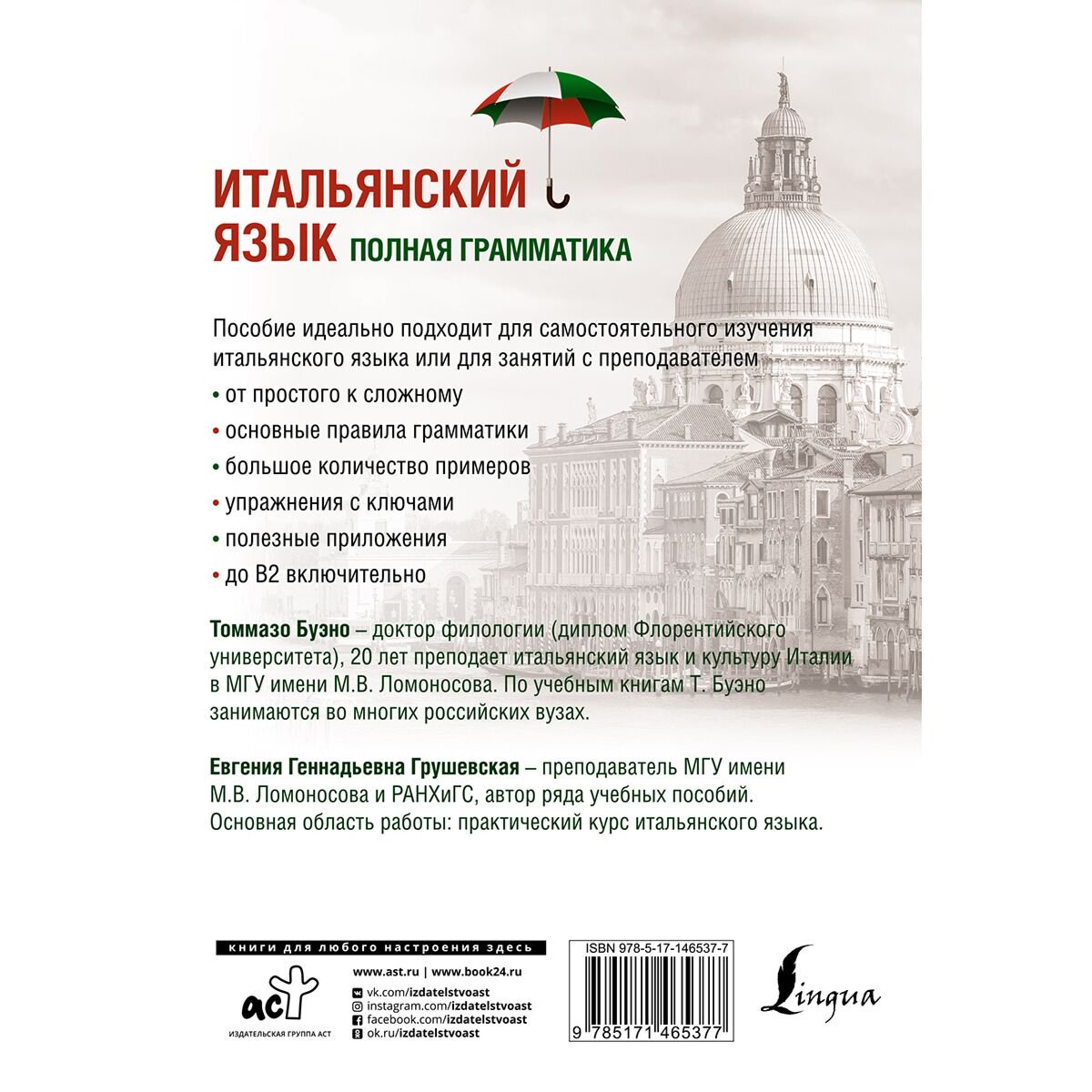 Иностранные языки Буэно Т. Грушевская Е. Г. Итальянский язык. Полная грамматика купить,NaN