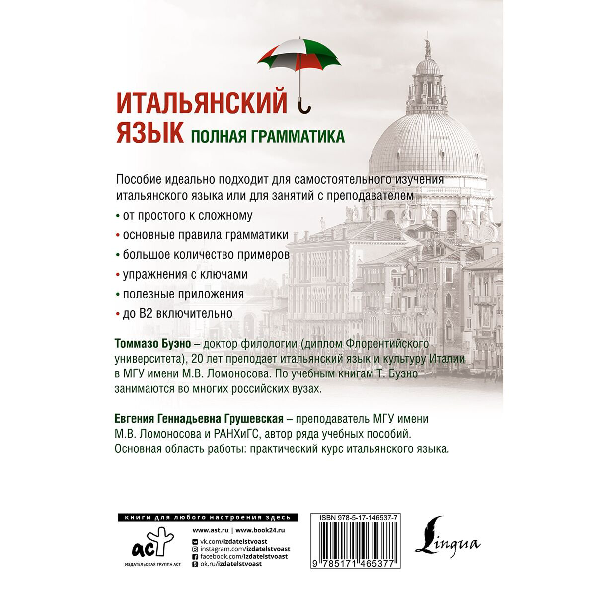 Иностранные языки Буэно Т. Грушевская Е. Г. Итальянский язык. Полная грамматика купить,NaN