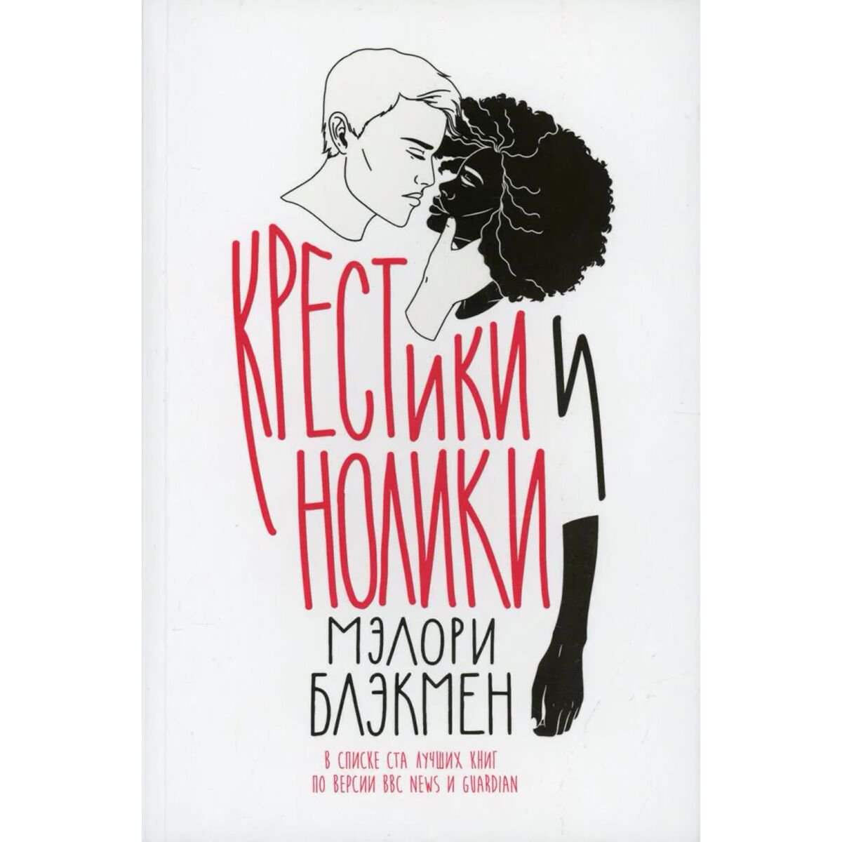 Young adult Блэкмен М. Крестики и нолики купить,NaN