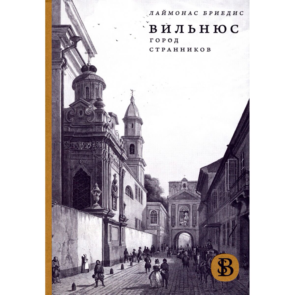 Мировая история Бриедис Л. Вильнюс. Город странников купить,NaN
