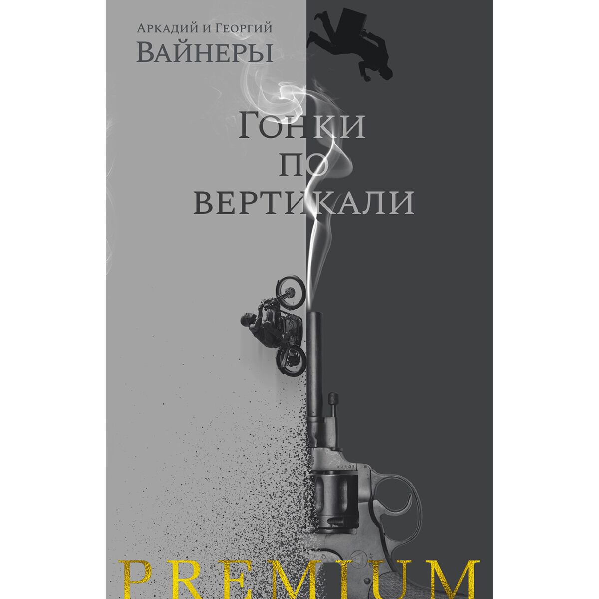 Остросюжетная литература Вайнер А. А.  Вайнер Г. А. Гонки по вертикали купить,NaN