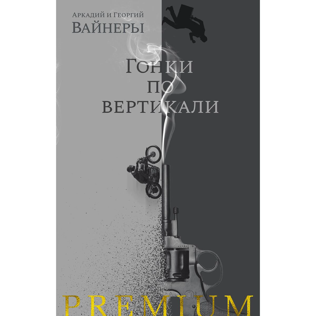 Остросюжетная литература Вайнер А. А.  Вайнер Г. А. Гонки по вертикали купить,NaN