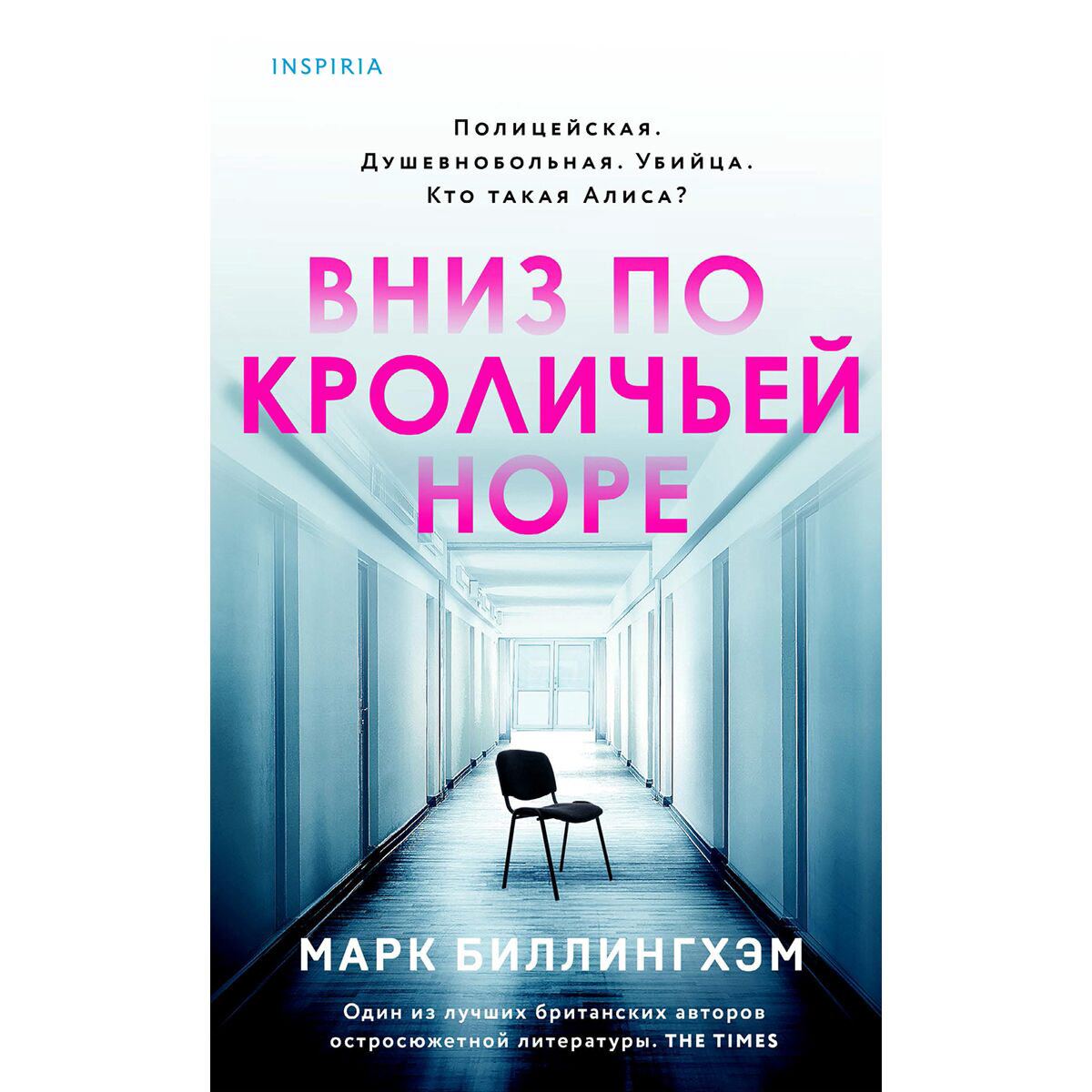 Остросюжетная литература Биллингхэм М. Вниз по кроличьей норе купить,NaN