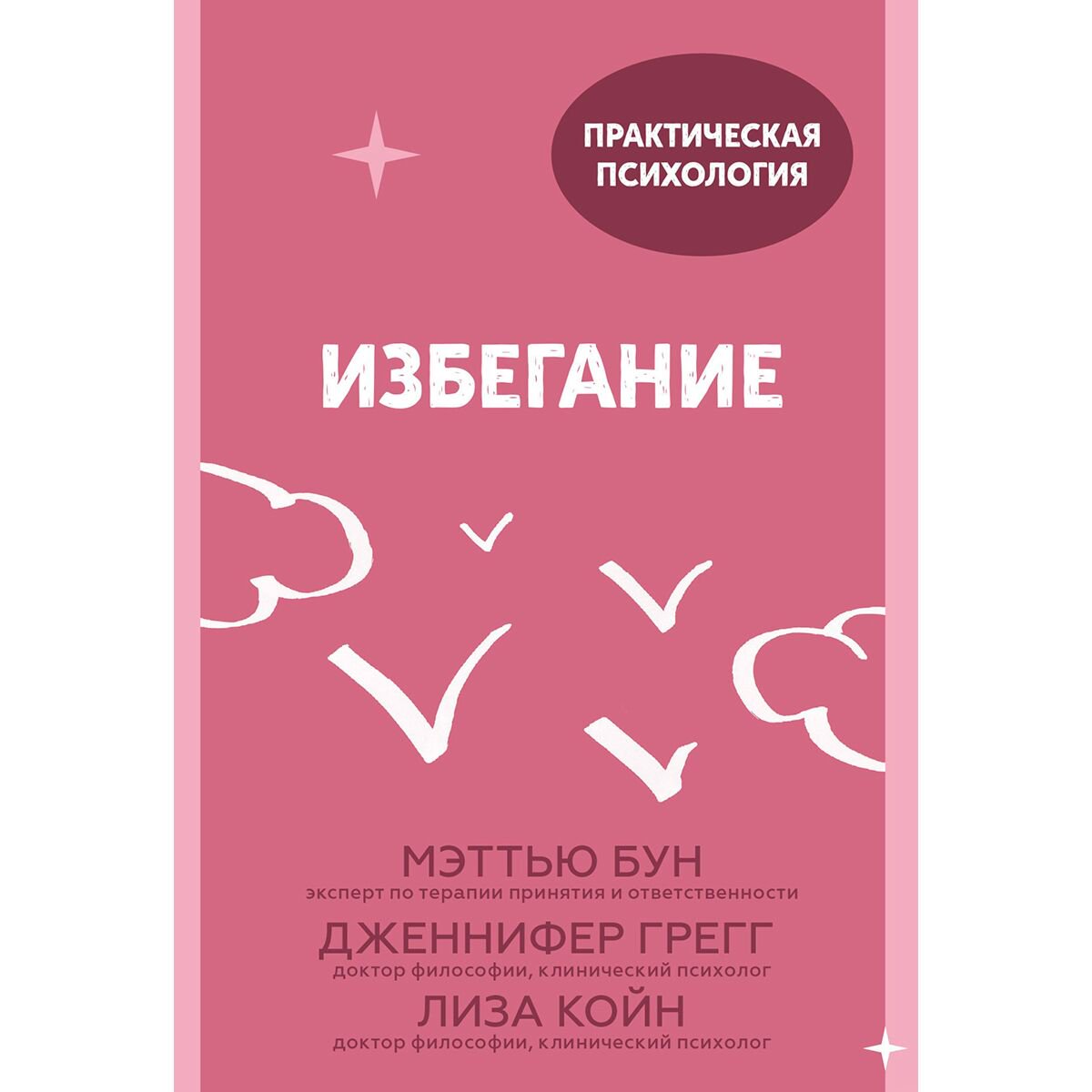 Психология Бун М. Грегг Дж. Койн Л. Избегание купить,NaN