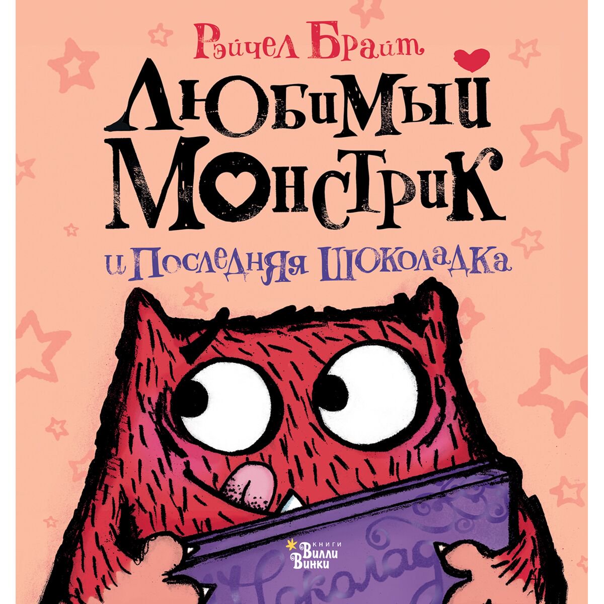 Детская литература Брайт Р. Любимый Монстрик и последняя шоколадка купить,NaN