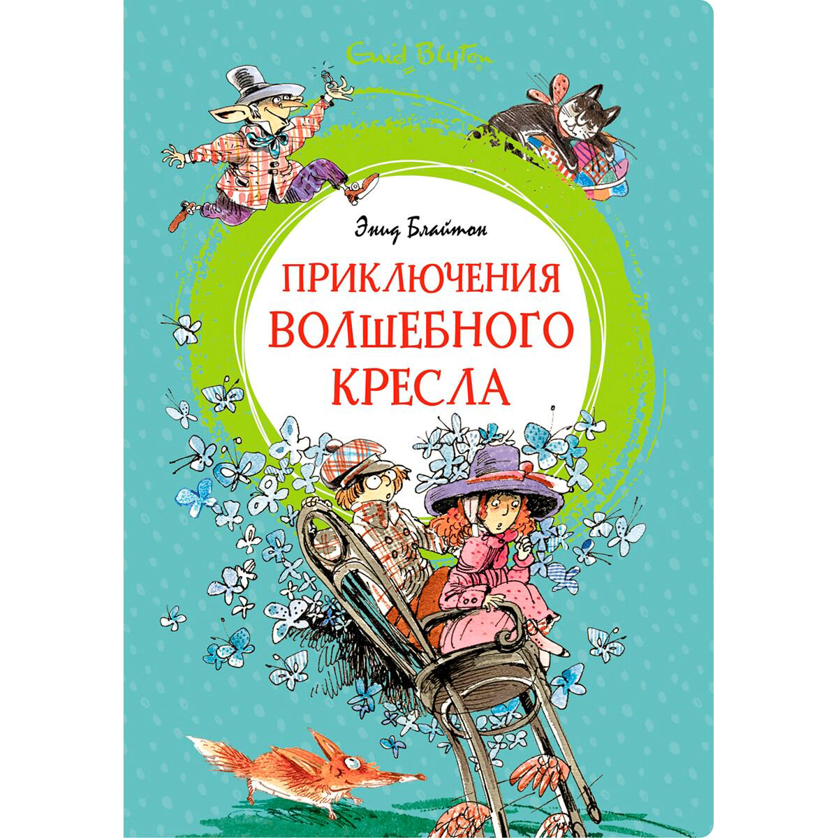 Детская литература Блайтон Э. Приключения волшебного кресла купить,NaN