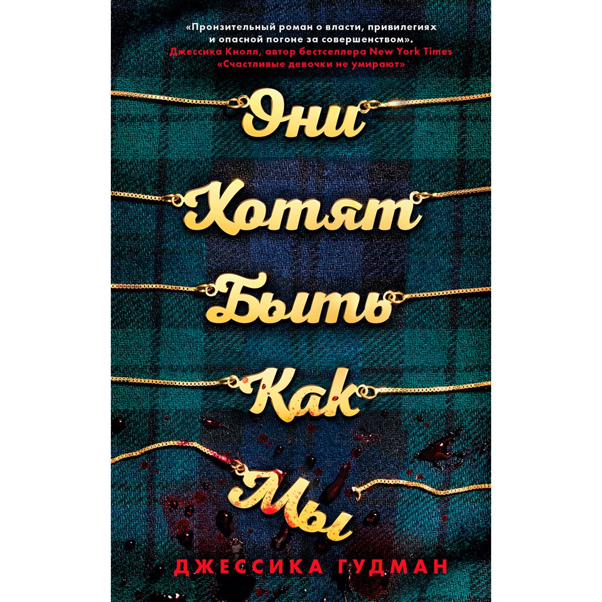 Young adult Гудман Дж. Они хотят быть как мы купить,NaN