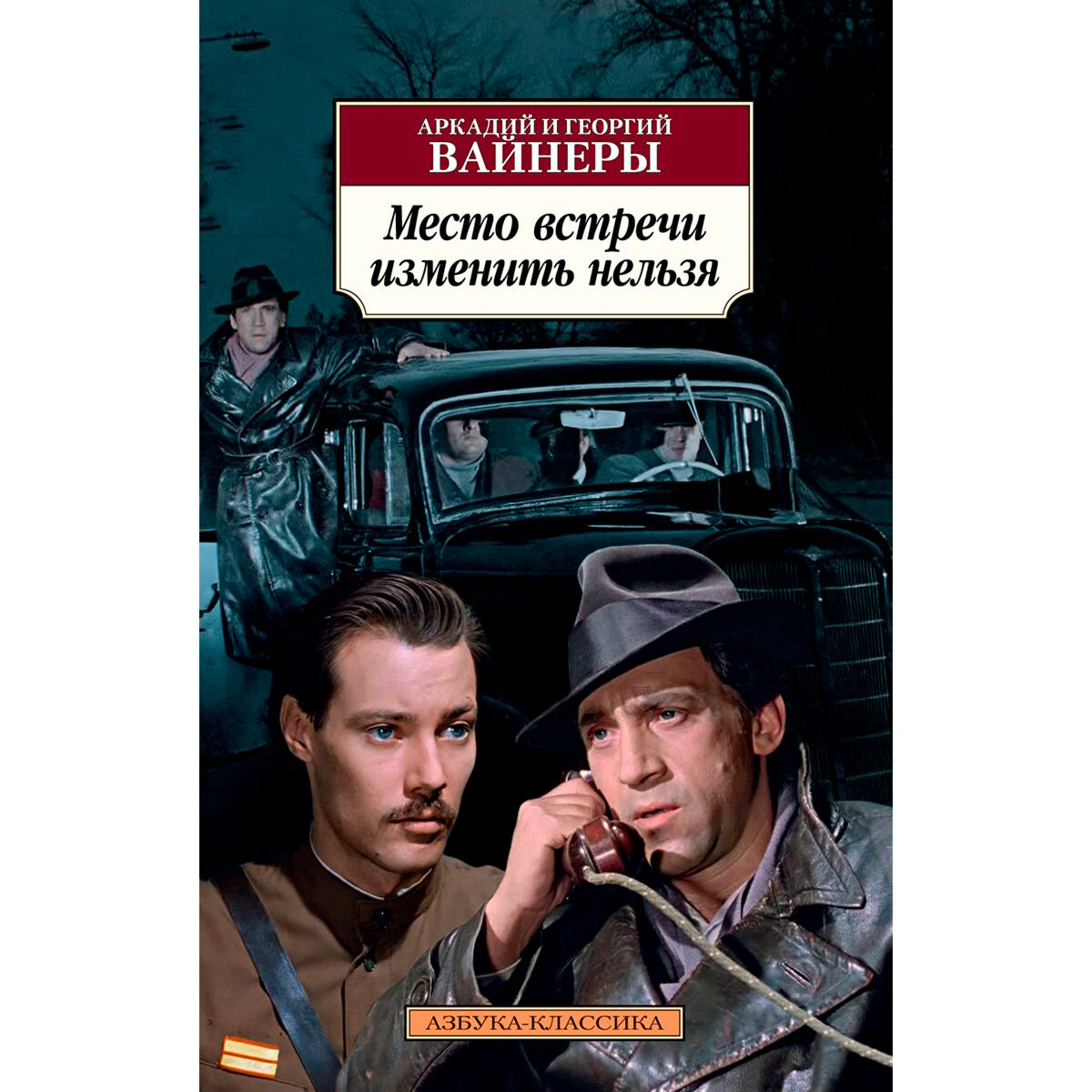 Остросюжетная литература Вайнер А. А. Вайнер Г. А. Место встречи изменить нельзя - ForteMarket Остросюжетная литература Вайнер А. А. Вайнер Г. А. Место встречи изменить нельзя купить,NaN