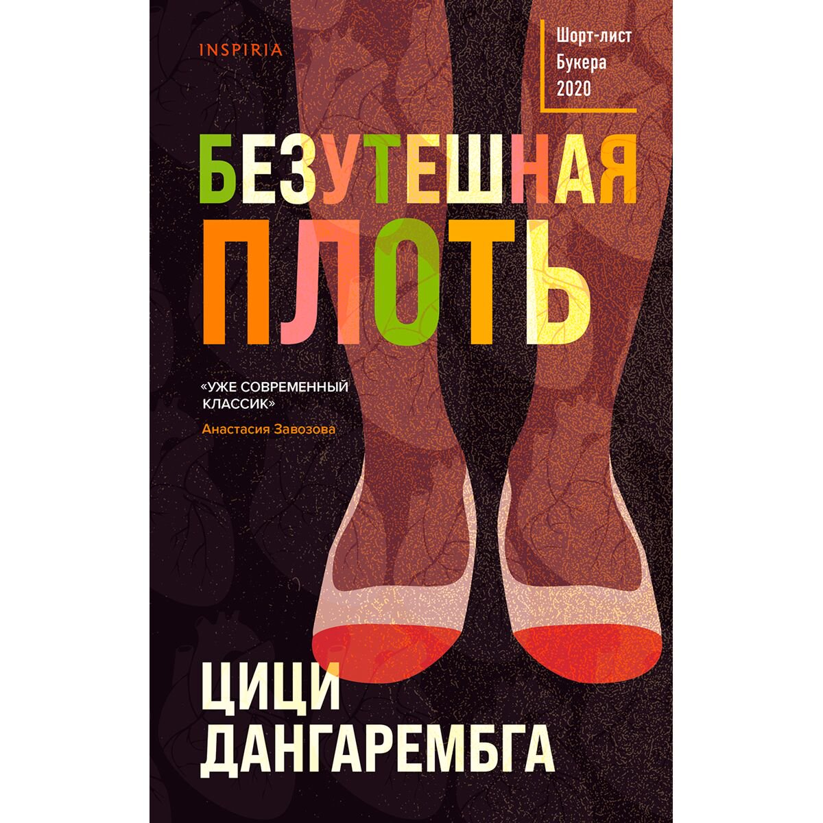 Современная проза Дангарембга Ц. Безутешная плоть купить,NaN