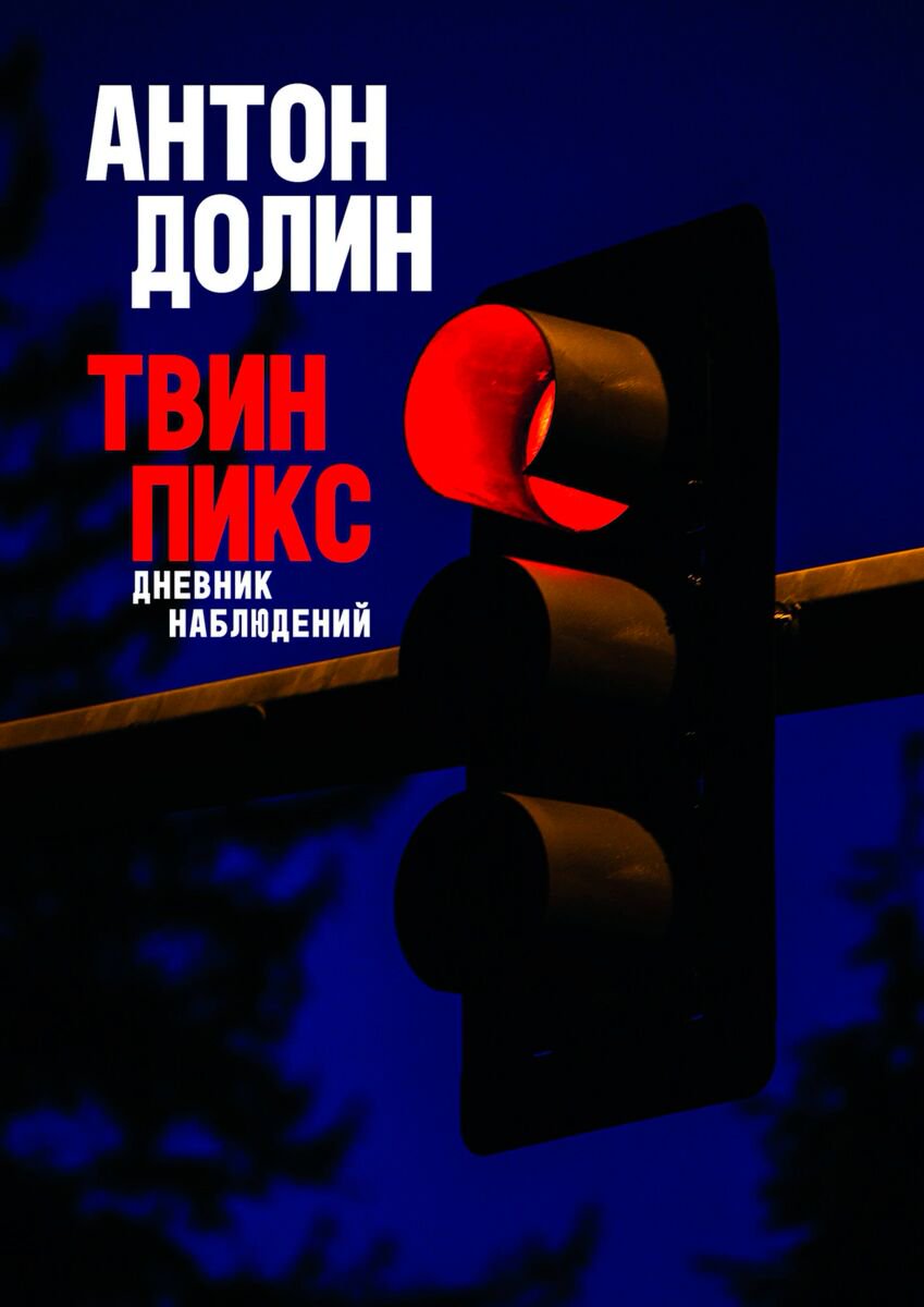 Искусство Долин А. Твин Пикс. Дневник наблюдений купить,NaN