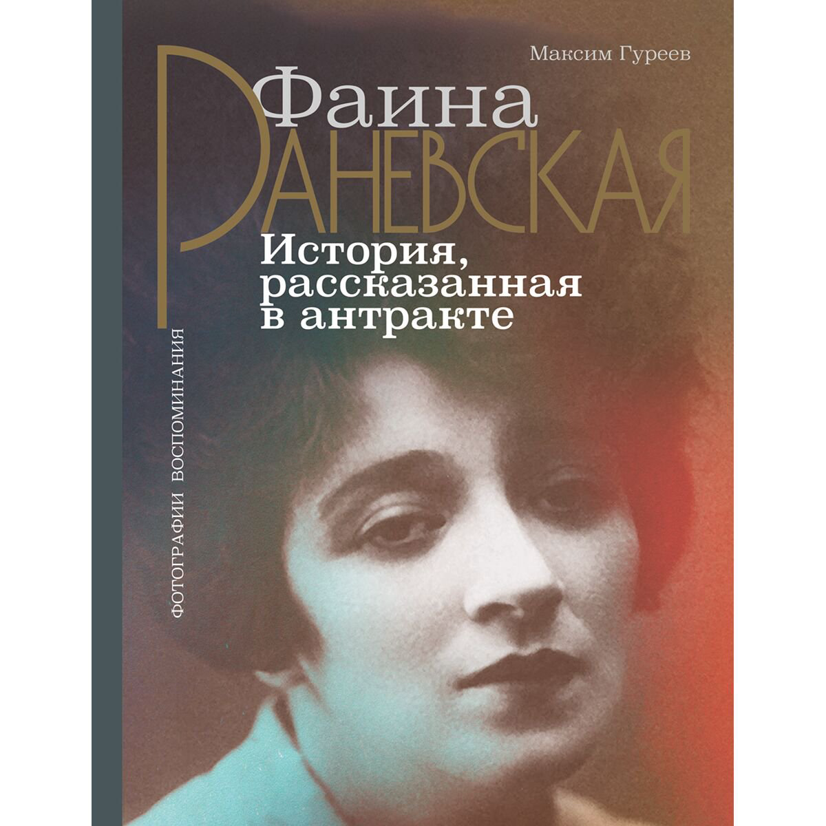 Искусство Гуреев М. А. Фаина Раневская. История, рассказанная в антракте купить,NaN