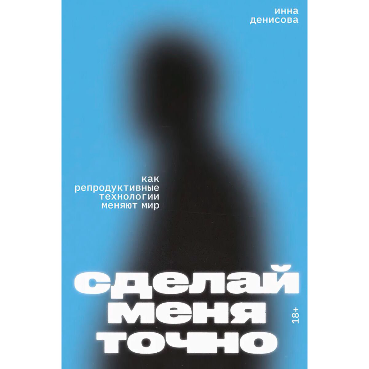  Научно-популярная литература Денисова И. Сделай меня точно купить,NaN