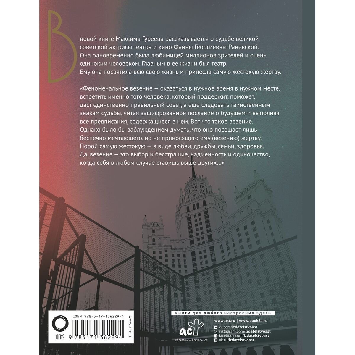 Искусство Гуреев М. А. Фаина Раневская. История, рассказанная в антракте купить,NaN