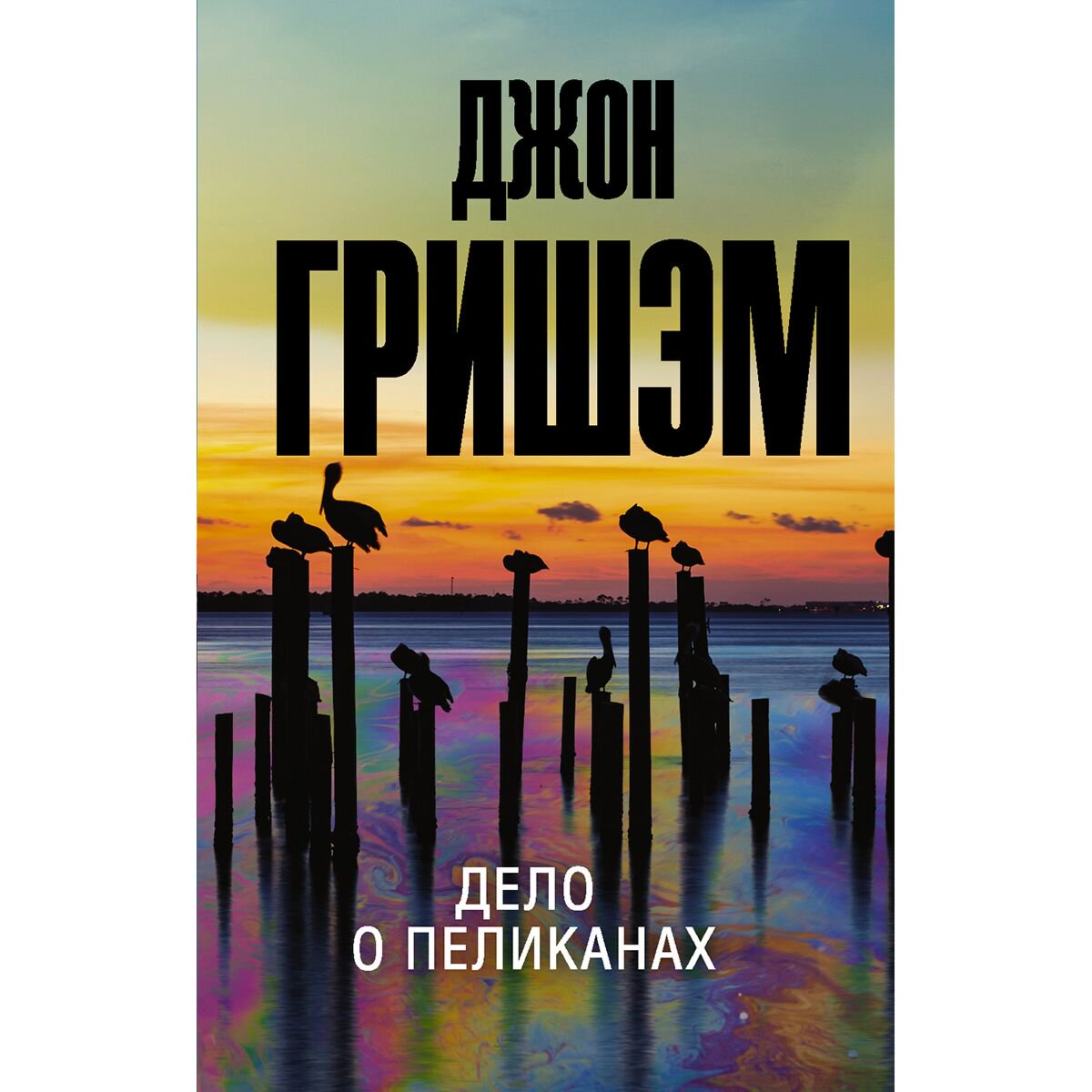 Остросюжетная литература Гришэм Дж. Дело о пеликанах купить,NaN