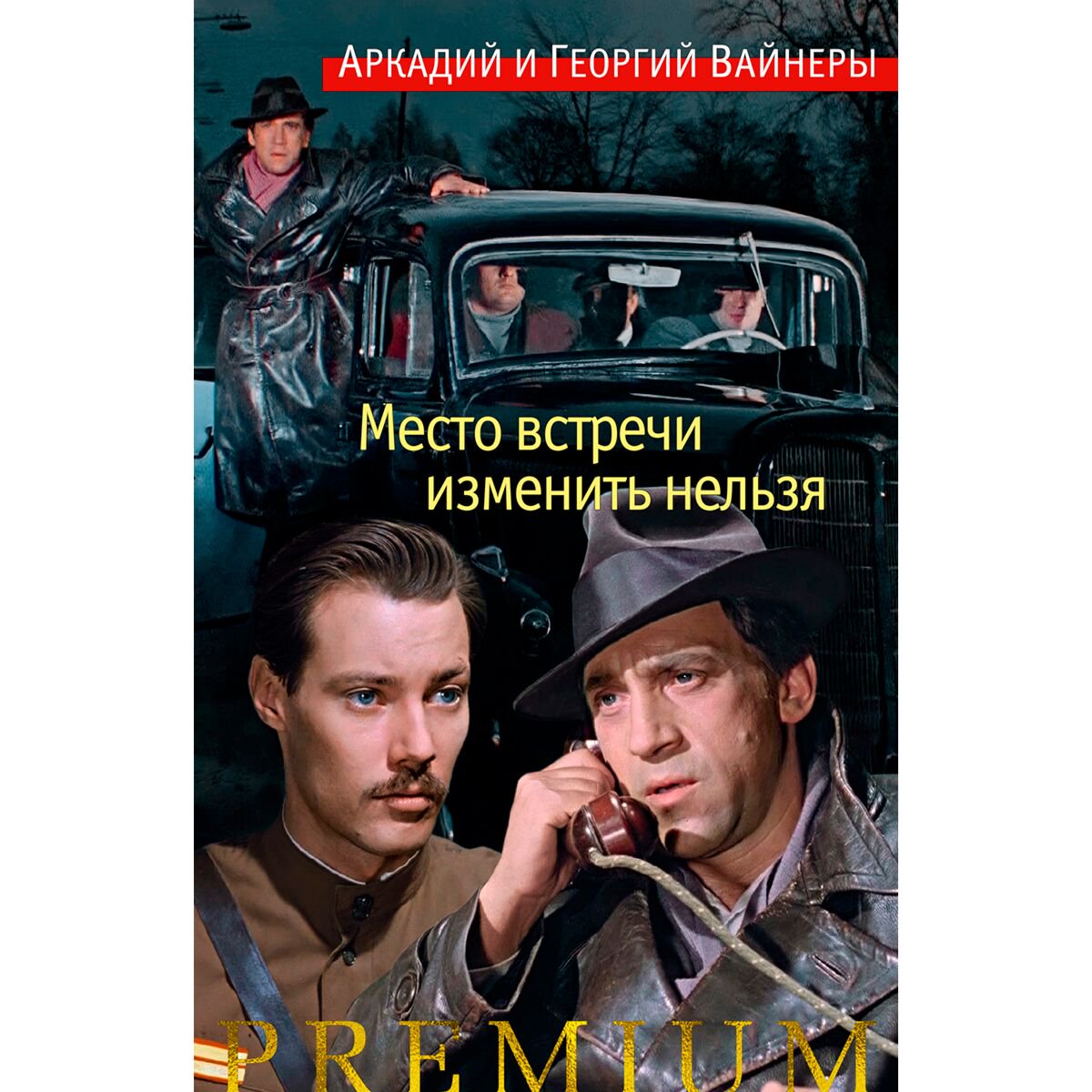 Остросюжетная литература Вайнер А. А. Вайнер Г. А. Место встречи изменить нельзя купить,NaN