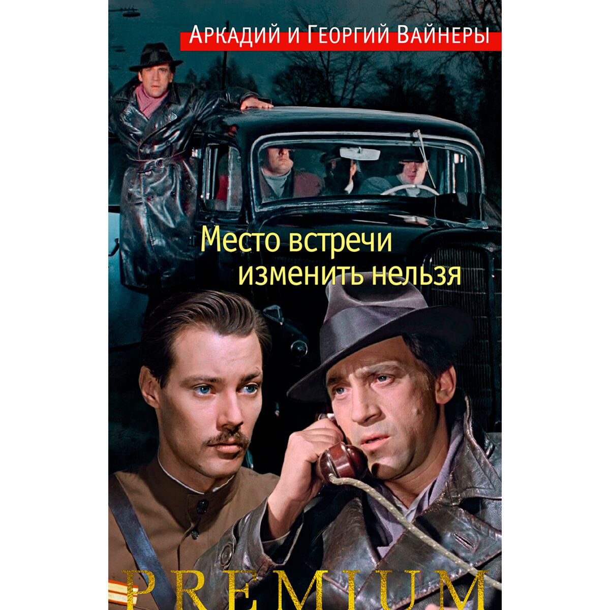 Остросюжетная литература Вайнер А. А. Вайнер Г. А. Место встречи изменить нельзя купить,NaN