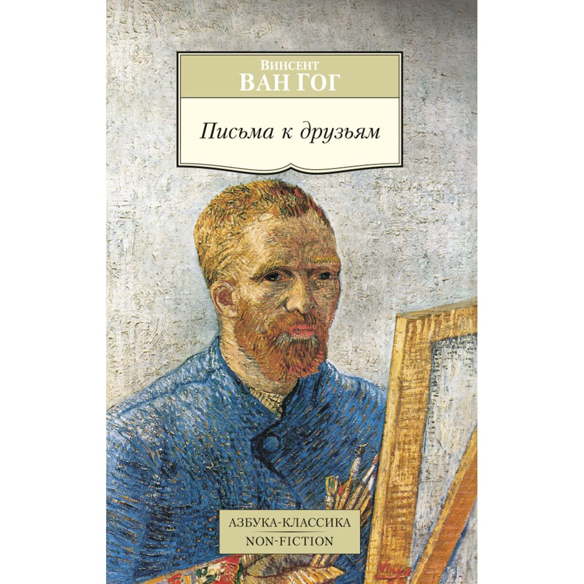 Искусство Ван Гог В. Письма к друзьям купить,NaN