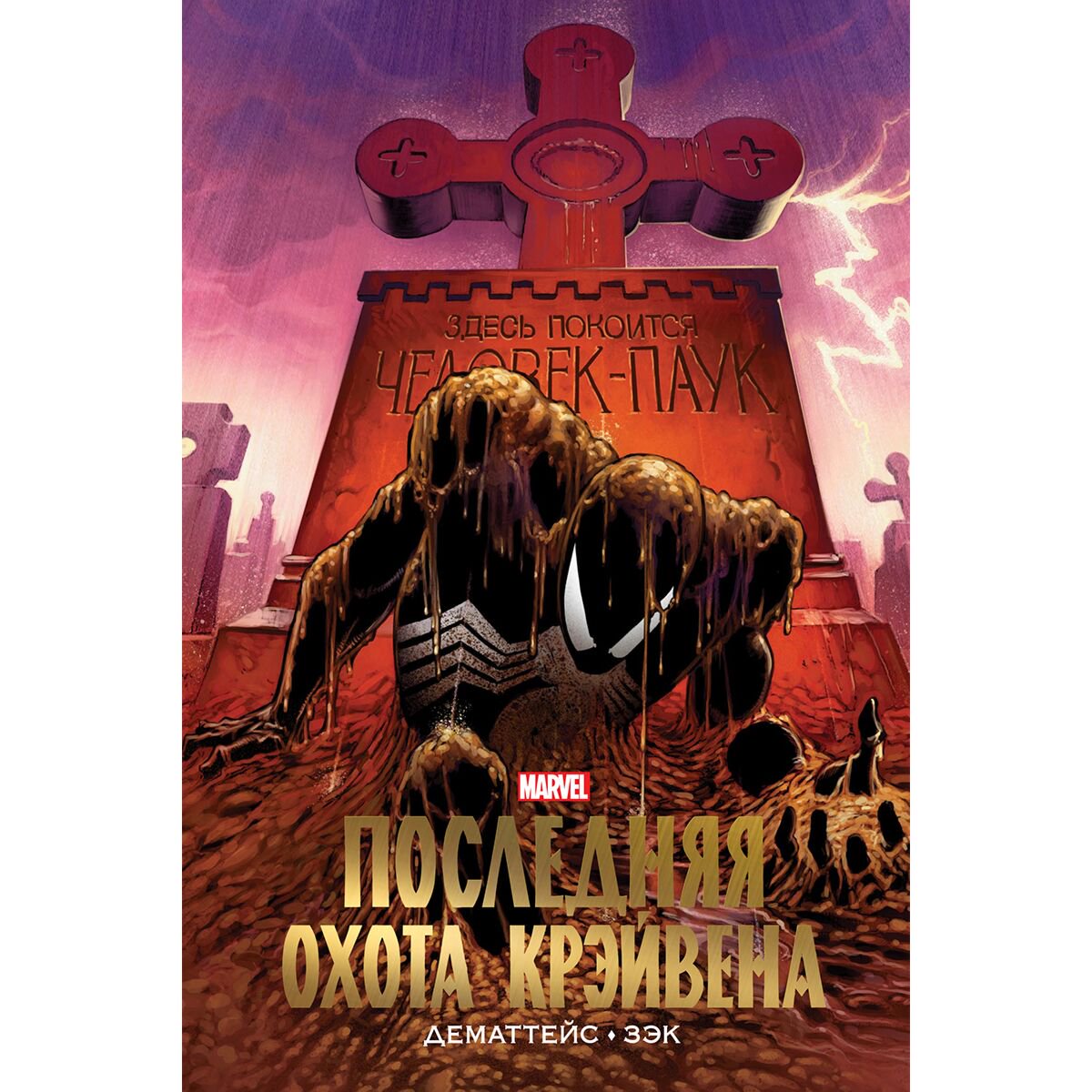 Комиксы ДеМаттейс Д. Человек-Паук. Последняя охота Крэйвена. Золотая коллекция Marvel купить,NaN