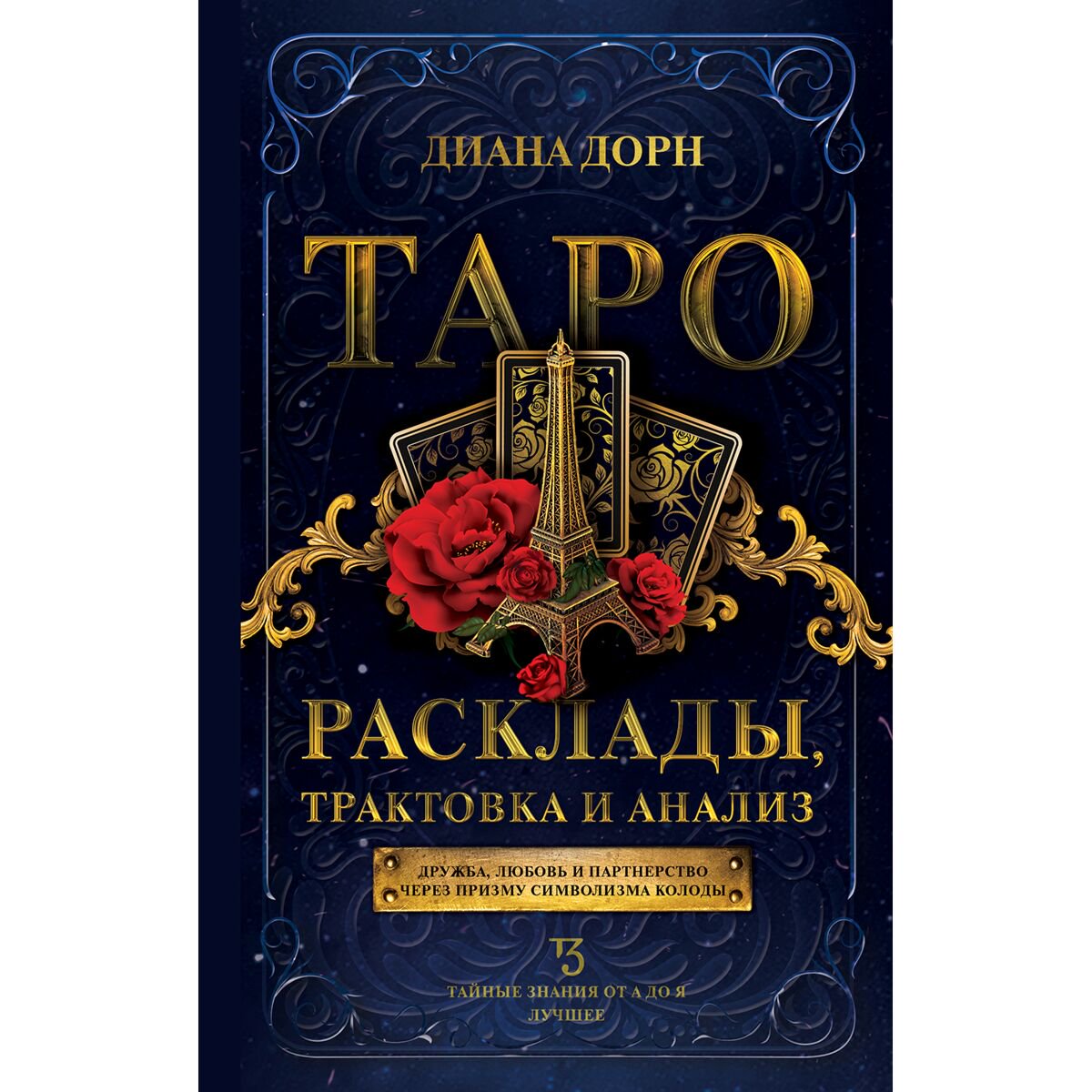 Эзотерика Дорн Д. Таро. Расклады, трактовка и анализ купить,NaN