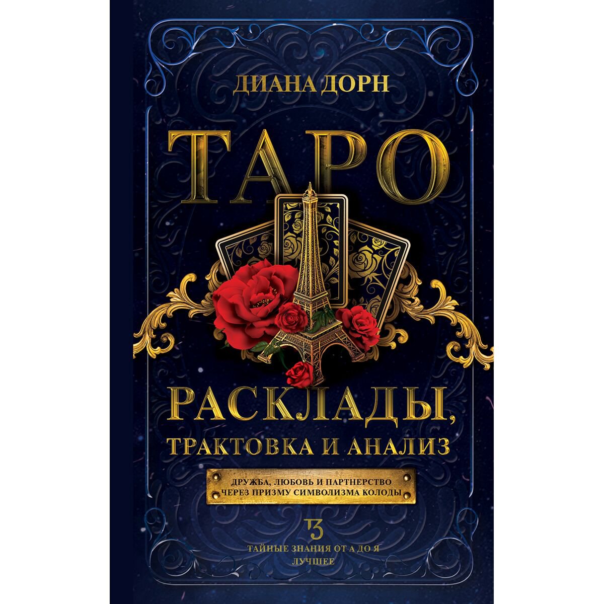 Эзотерика Дорн Д. Таро. Расклады, трактовка и анализ купить,NaN