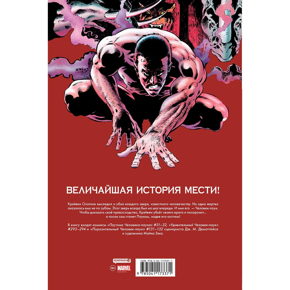 Комиксы ДеМаттейс Д. Человек-Паук. Последняя охота Крэйвена. Золотая коллекция Marvel купить,NaN