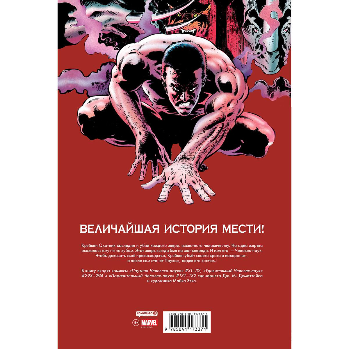 Комиксы ДеМаттейс Д. Человек-Паук. Последняя охота Крэйвена. Золотая коллекция Marvel купить,NaN