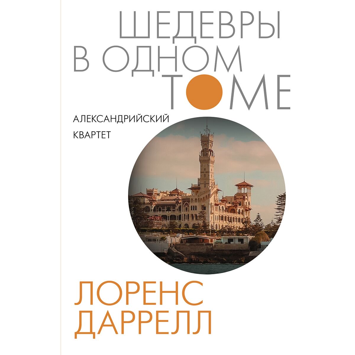 Всемирная классика Даррелл Л. Александрийский квартет купить,NaN