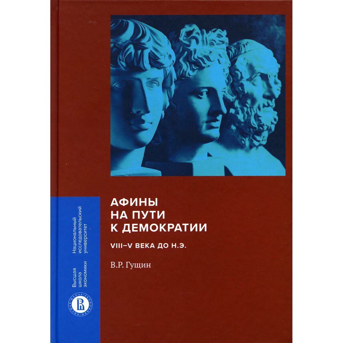 Мировая история Гущин В. Р. Афины на пути к демократии: VIII–V века до н.э. купить,NaN