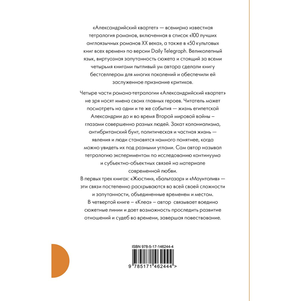 Всемирная классика Даррелл Л. Александрийский квартет купить,NaN