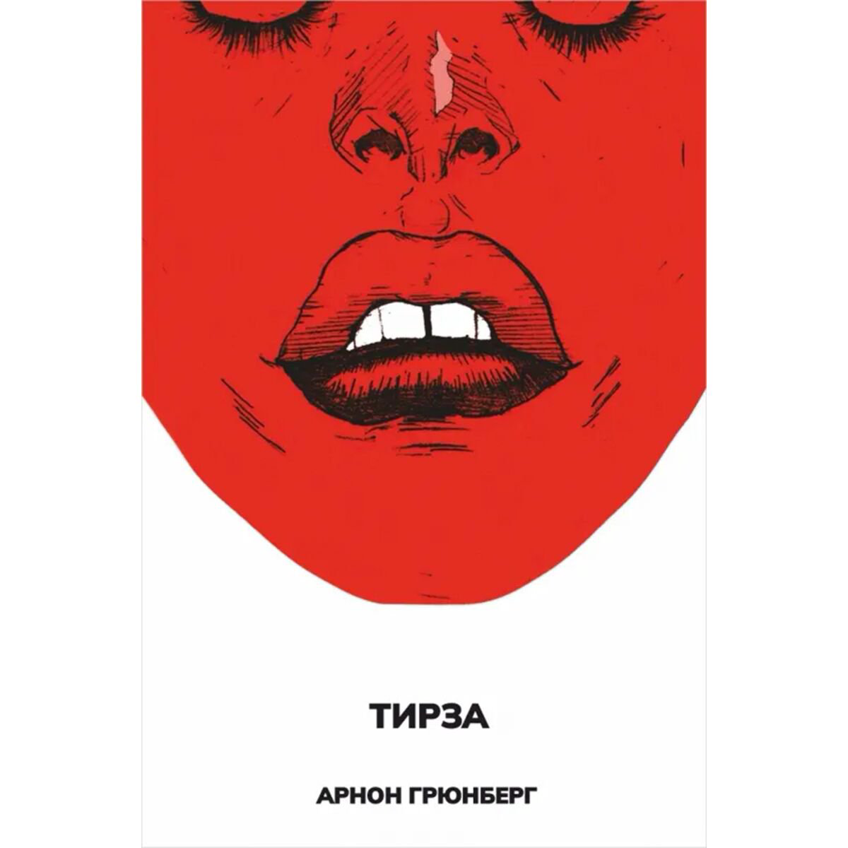 Современная проза Грюнберг А. Тирза купить,NaN