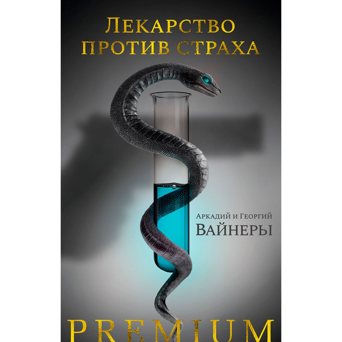 Остросюжетная литература Вайнер А. А. Вайнер Г. А. Лекарство против страха купить,NaN