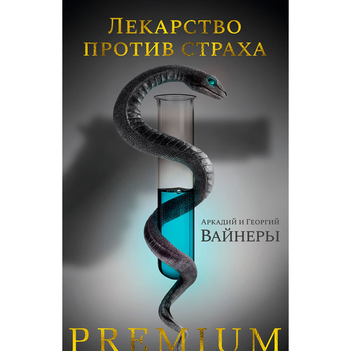 Остросюжетная литература Вайнер А. А. Вайнер Г. А. Лекарство против страха купить,NaN