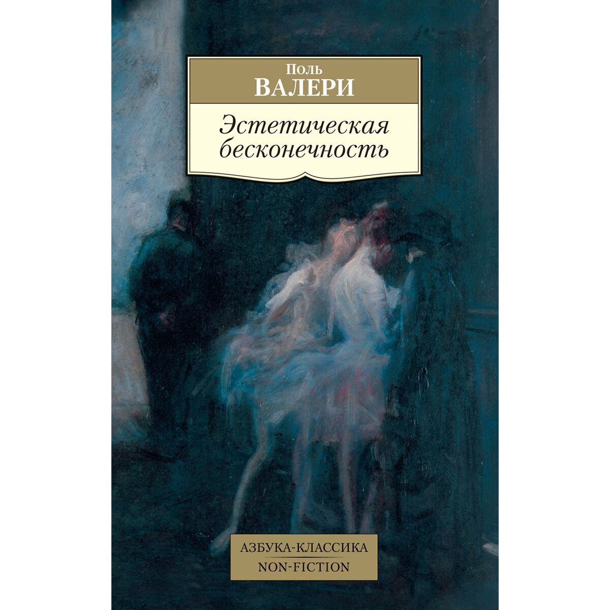 Философия Валери П. Эстетическая бесконечность купить,NaN