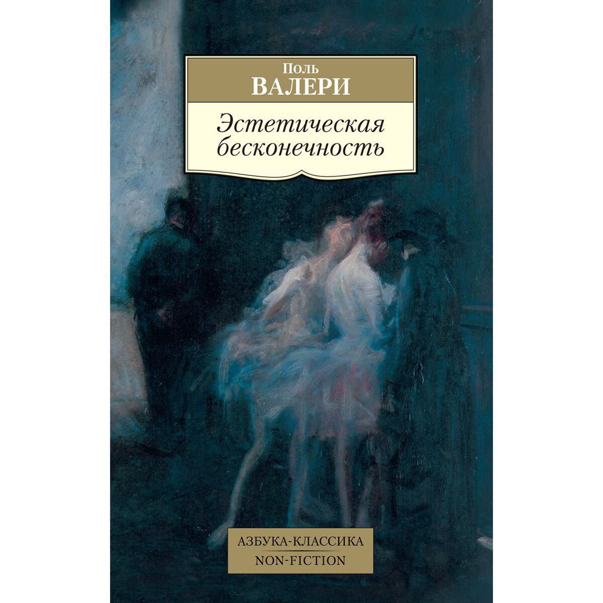 Философия Валери П. Эстетическая бесконечность купить,NaN