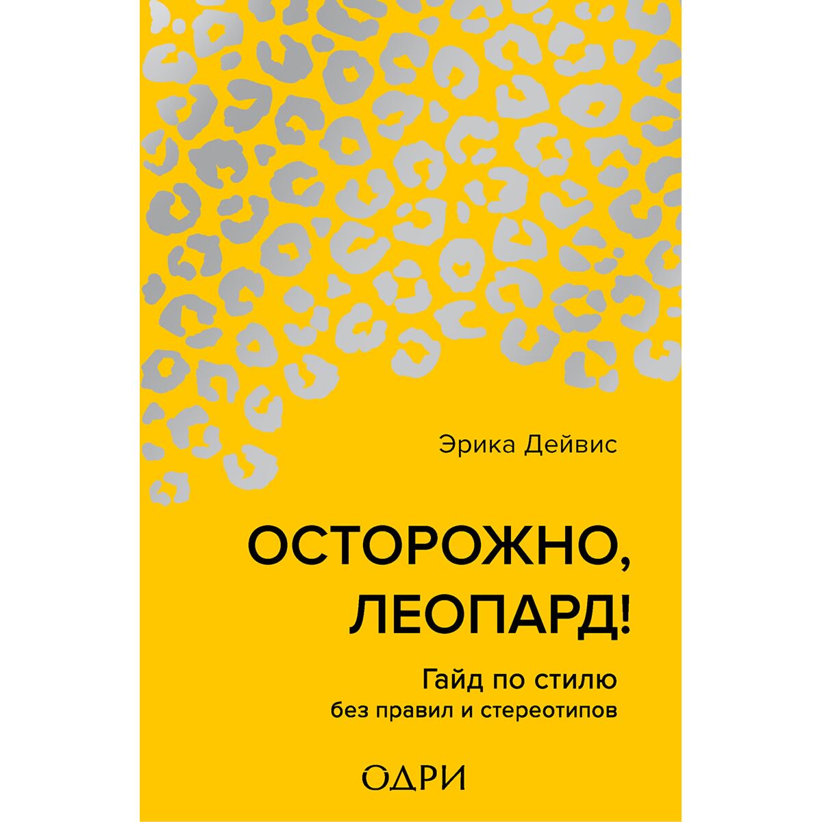 Стиль Дейвис Э. Осторожно, леопард! Гайд по стилю без правил и стереотипов купить,NaN