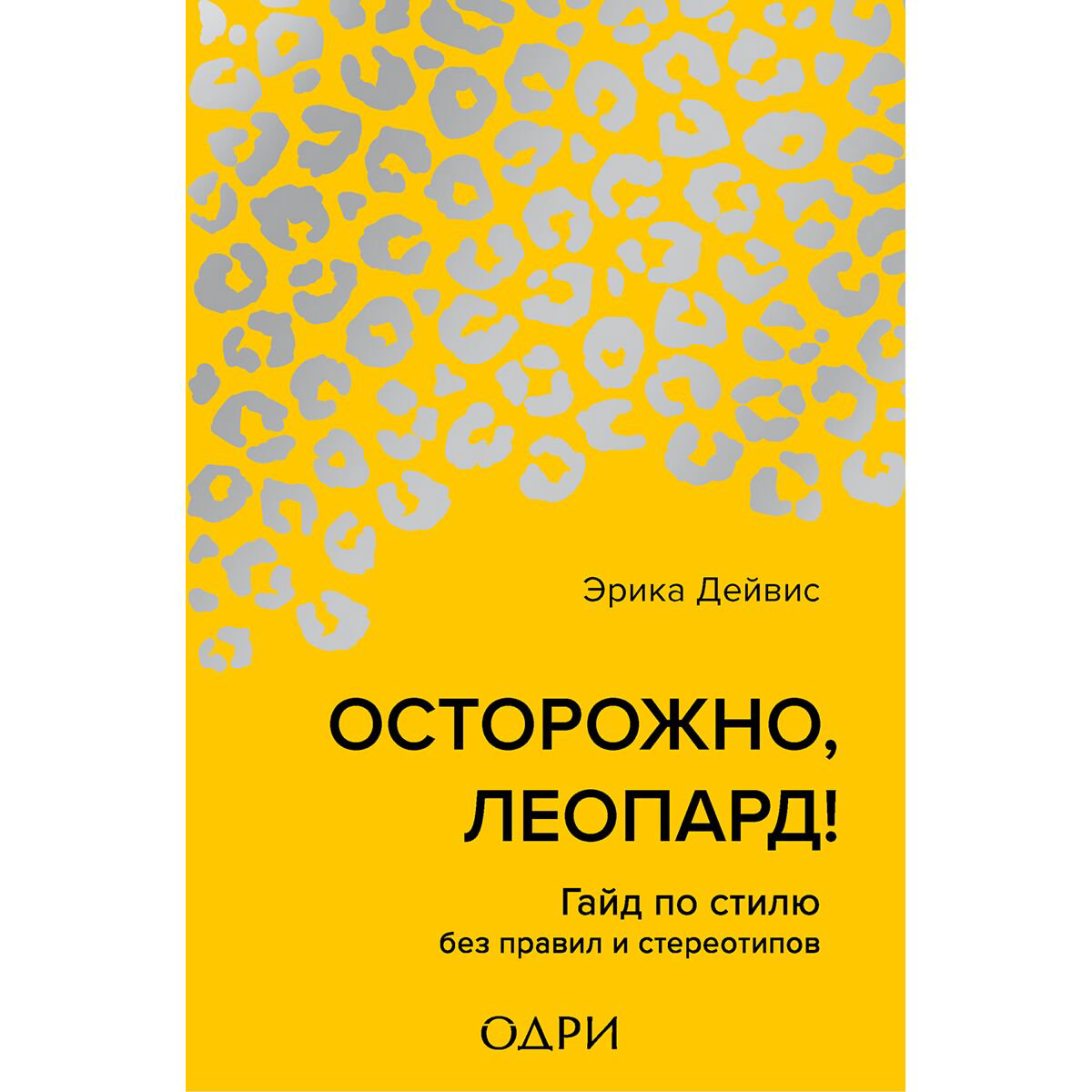 Стиль Дейвис Э. Осторожно, леопард! Гайд по стилю без правил и стереотипов купить,NaN