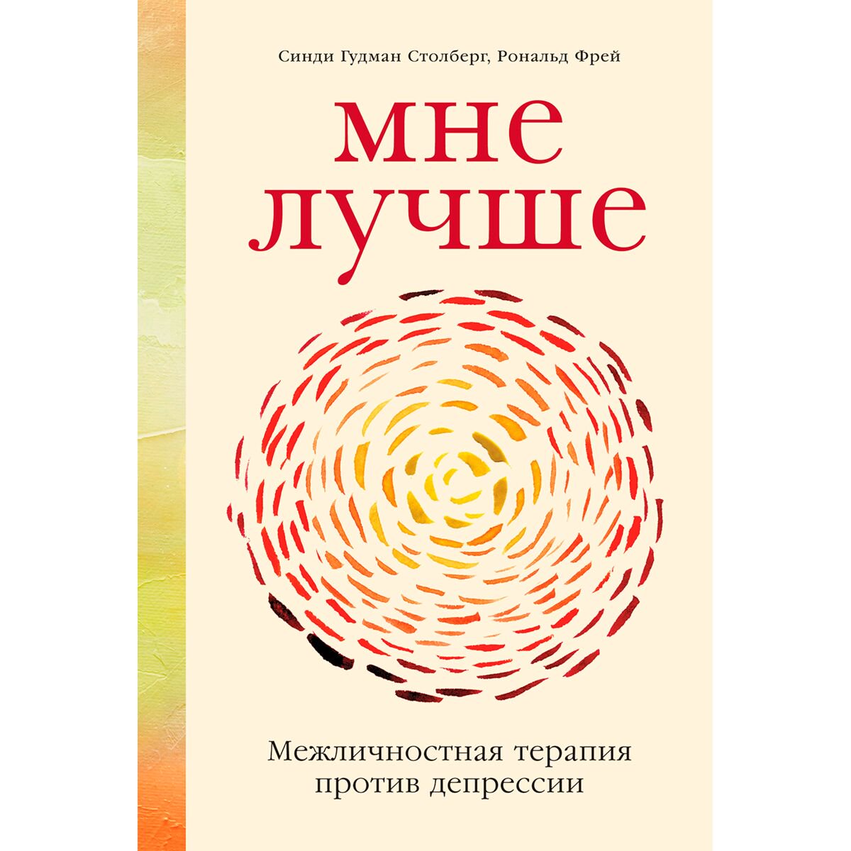 Психология Гудман Столберг С. Фрей Р. Мне лучше: Межличностная терапия против депрессии купить,NaN