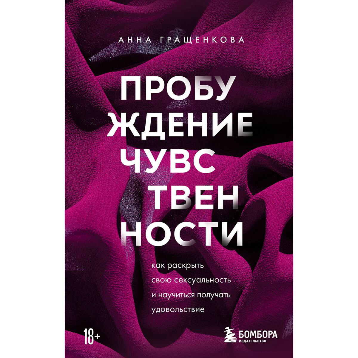 Психология Гращенкова А. Пробуждение чувственности. Как раскрыть свою сексуальность и научиться получать удовольствие купить,NaN