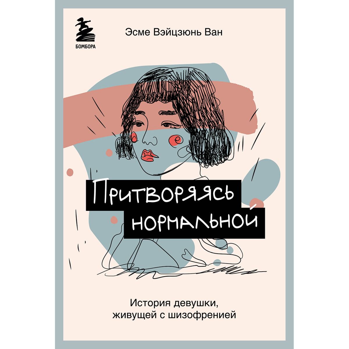 Психология Ван Э. В. Притворяясь нормальной. История девушки, живущей с шизофренией купить,NaN