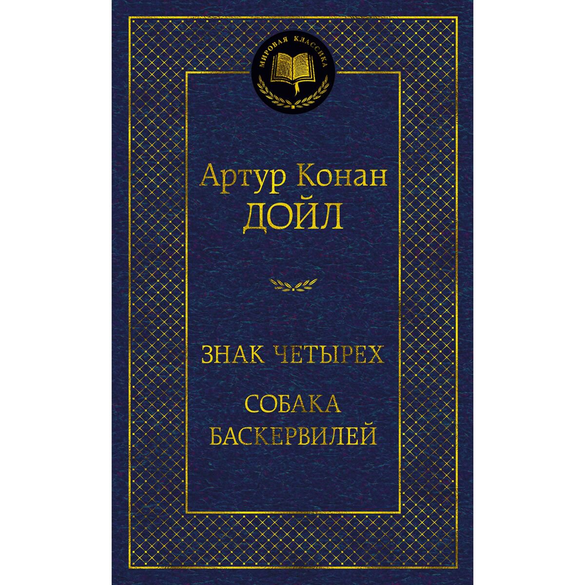 Остросюжетная литература Дойл А. К. Знак четырех. Собака Баскервилей купить,NaN