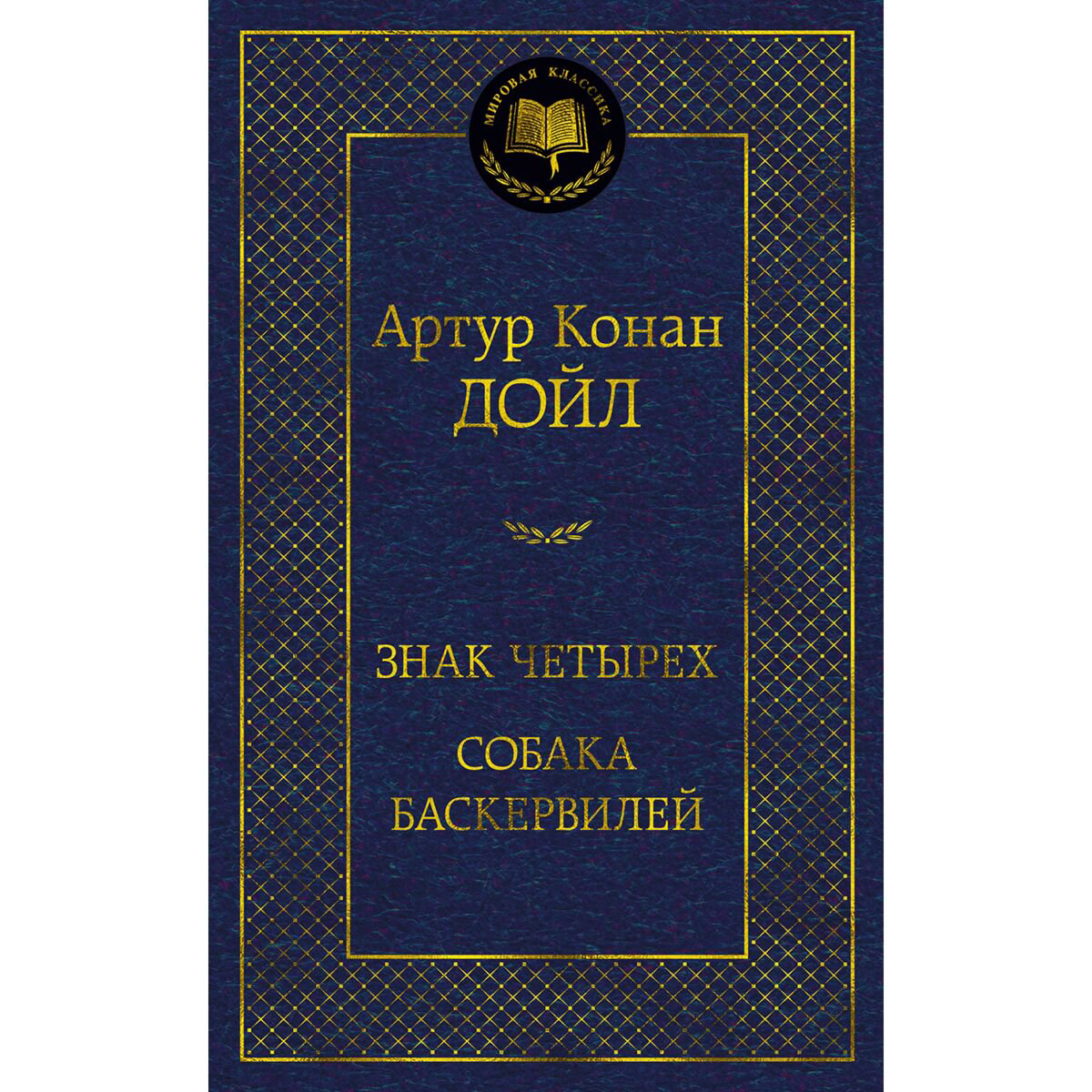 Остросюжетная литература Дойл А. К. Знак четырех. Собака Баскервилей купить,NaN
