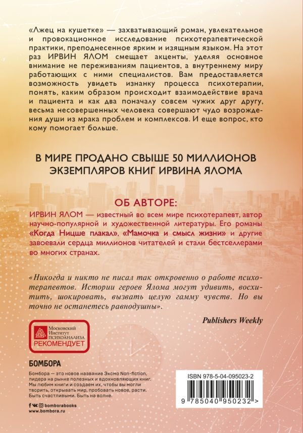 Психология Ялом И. Лжец на кушетке купить,NaN