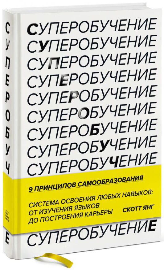 Психология Янг Скотт. Суперобучение. Система освоения любых навыков: от изучения языков до построения карьеры купить,NaN