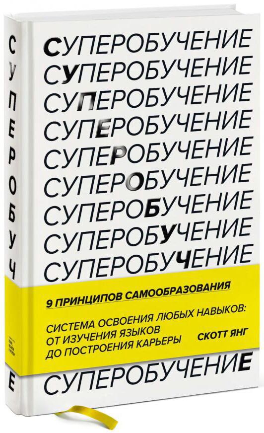 Психология Янг Скотт. Суперобучение. Система освоения любых навыков: от изучения языков до построения карьеры купить,NaN