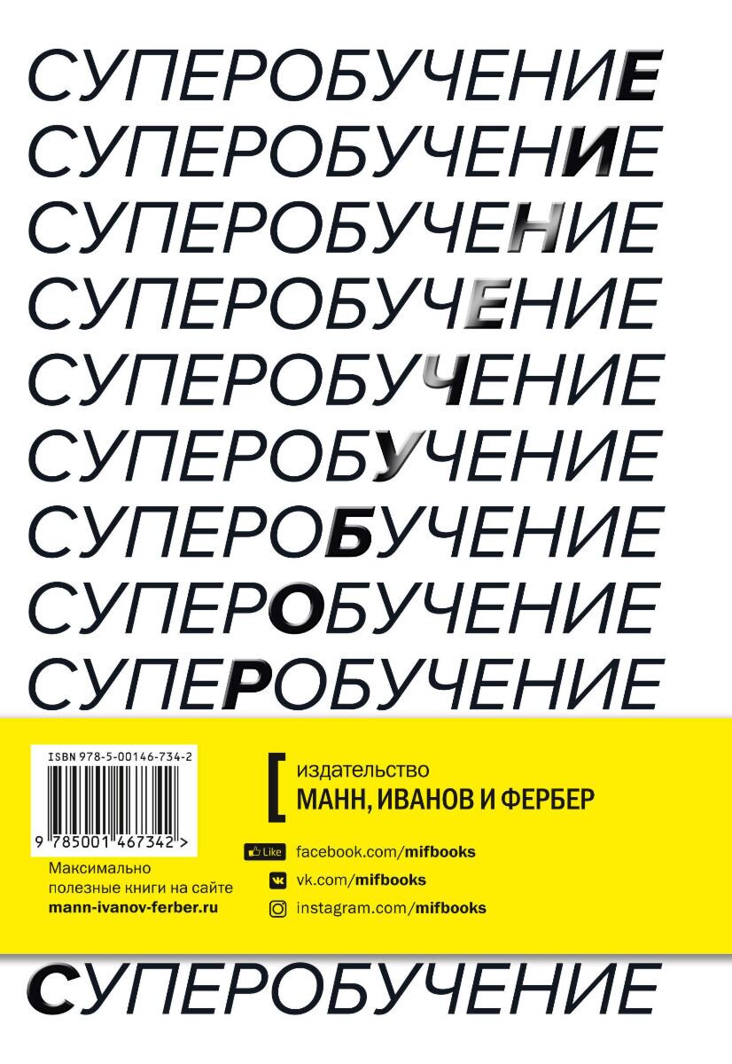 Психология Янг Скотт. Суперобучение. Система освоения любых навыков: от изучения языков до построения карьеры купить,NaN